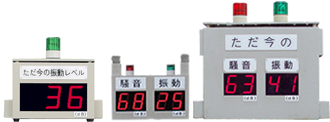 ソーテックの騒音振動表示装置